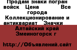 Продам знаки погран войск › Цена ­ 5 000 - Все города Коллекционирование и антиквариат » Значки   . Алтайский край,Змеиногорск г.